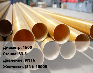Труба стеклопластиковая 1500 s=33.5 PN16 10000, шт, по запросу цена По запросу где купить, условия доставки в Баку и Бакинская области